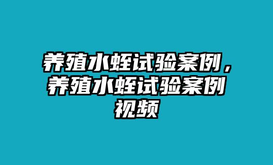 養殖水蛭試驗案例，養殖水蛭試驗案例視頻